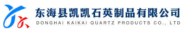 東?？h凱凱石英制品有限公司
